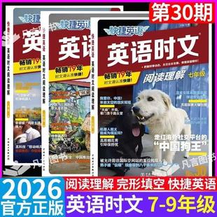 新版 时文阅读活页快捷英语时文阅读七八九年级30期29期上下册初中英语完形填空与阅读理解组合训练初一初二初三词汇热点题型 2026版