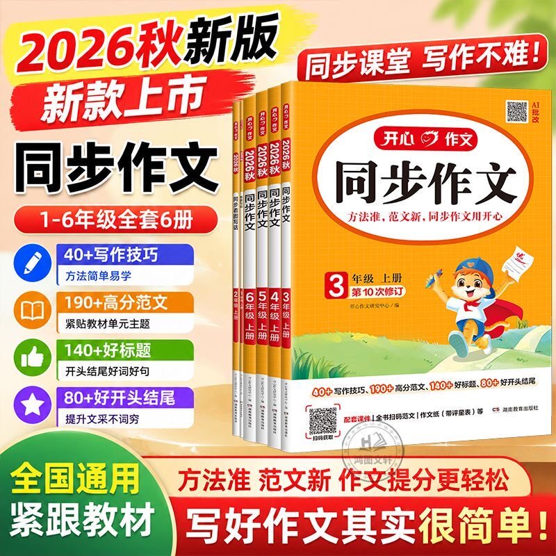 2026秋开心同步作文三年级下册上册四年级五年级六年级一年级二年级小学生人教版语文看图写话写作素材阅读理解专项训练答题模板