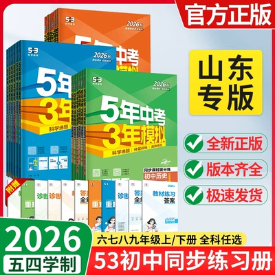 山东五四制53五年中考三年模拟