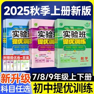 科学浙教版 2025秋实验班提优训练七年级上册数学八年级上册九年级语文英语人教版 全套初中专项训练同步练习册必刷初一初二初三教材