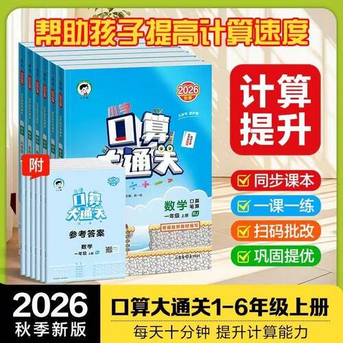 2026秋小学口算大通关数学
