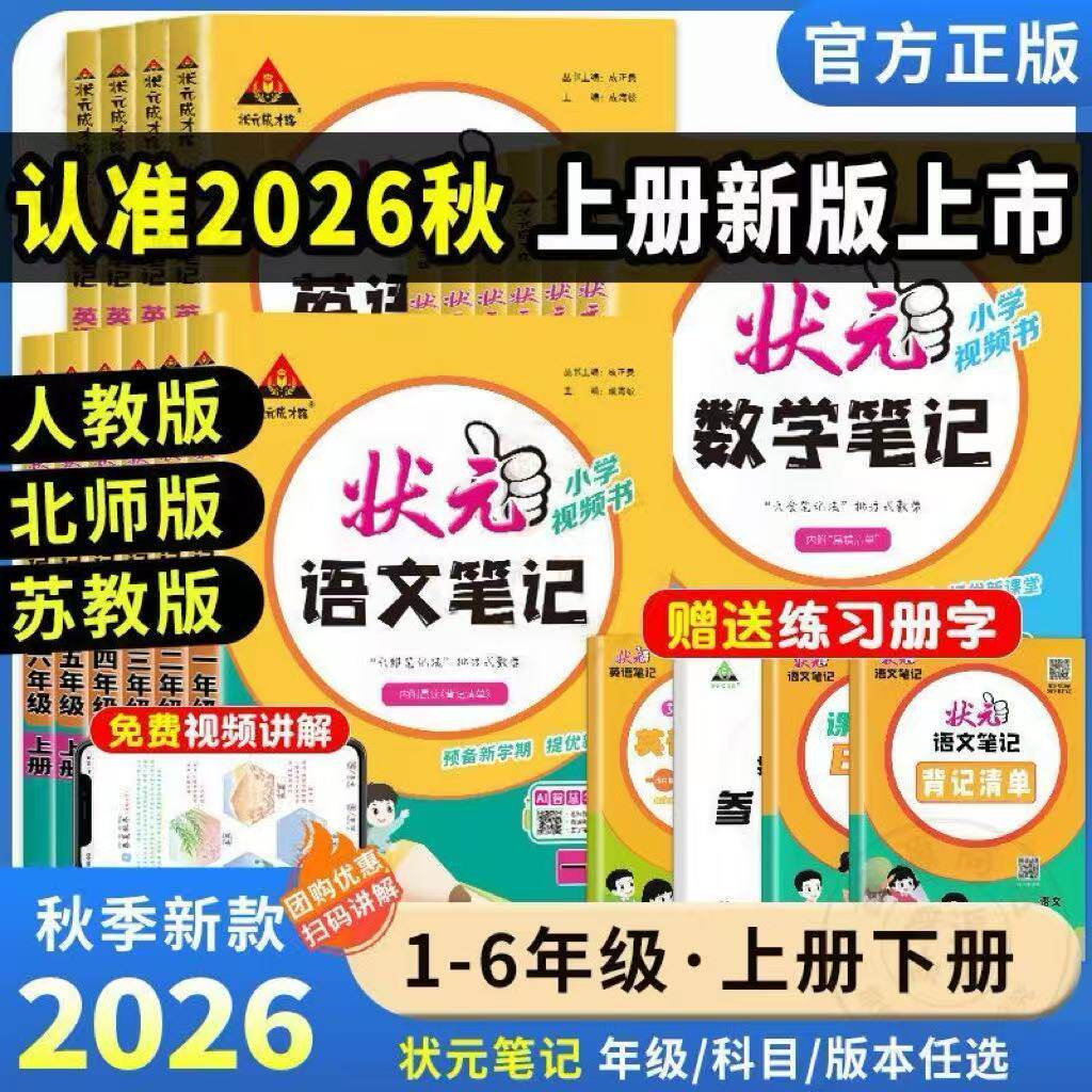 2026春小学状元笔记语文一二年级三四五六年级上下册数学英语课本教材全解课堂笔记人教版北师版苏教课前预习单随堂笔记教材解读