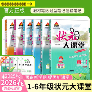 2026春状元大课堂人教版一二年级三年级四五六年级上册下册语文数学英语北师大小学课本同步训练练习册题课堂笔记教材课前预习教案
