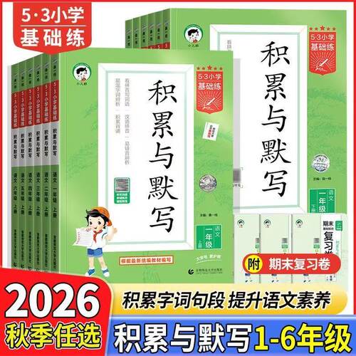 2026秋积累与默写53小学基础练