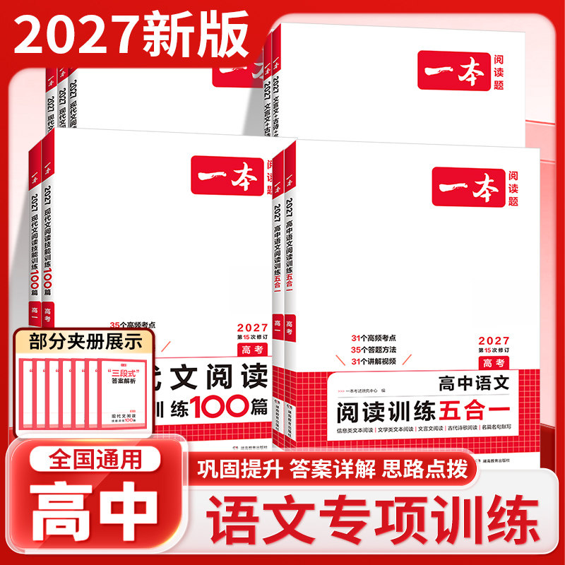 2027高中一本语文阅读训练五合一