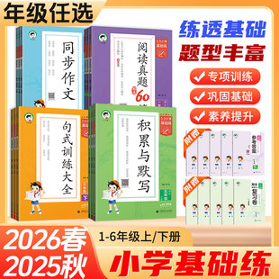 2026春53积累与默写小学语文句式训练大全通用版53阅读真题60篇53小学生基础练语文专项一二三四五六年上下册级 正版五三曲一线