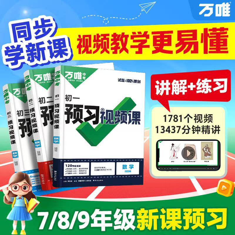 2025秋万唯预习新初一初二初三视频课小升初暑假作业教辅资料七年级八九年级上册初中暑假衔接预习笔记教材全套一日一练万唯教育