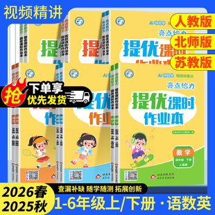 译林版 苏教版 教材同步训练练习册天天练 亮点给力提优课时作业本一二年级三年级四五六年级上册小学语文数学英语人教版 2026新版