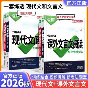 2026万唯中考初中语文现代文阅读理解专项训练课外阅读文言文七八九年级中考阅读技能训练初一二三答题模板总复习资料万维