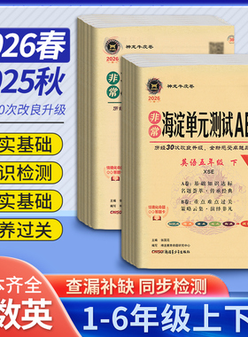 2026春海淀单元测试AB卷一二三四五六年级五四制下册语文数学英语人教北师外研版 小学2年级同步检测ab卷单元测试卷期中期末试卷