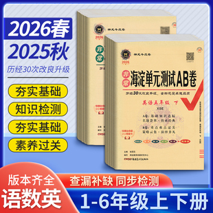 测试卷期中期末试卷 小学2年级同步检测ab卷单元 2026春海淀单元 测试AB卷一二三四五六年级五四制下册语文数学英语人教北师外研版