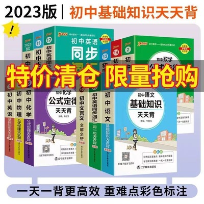 初中基础知识天天背语文数学英语