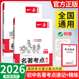 精練基礎(chǔ)知識(shí)點(diǎn)名著導(dǎo)讀測(cè)試手冊(cè)練習(xí) 2026一本初中名著考點(diǎn)速記