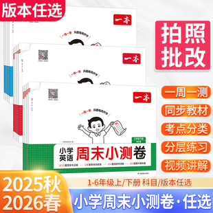 2026春一本小学语文数学英语周末小测卷一二三年级四五六年级周周测试卷秋季语数英同步单元检测培优试期卷期中期末试卷配视频