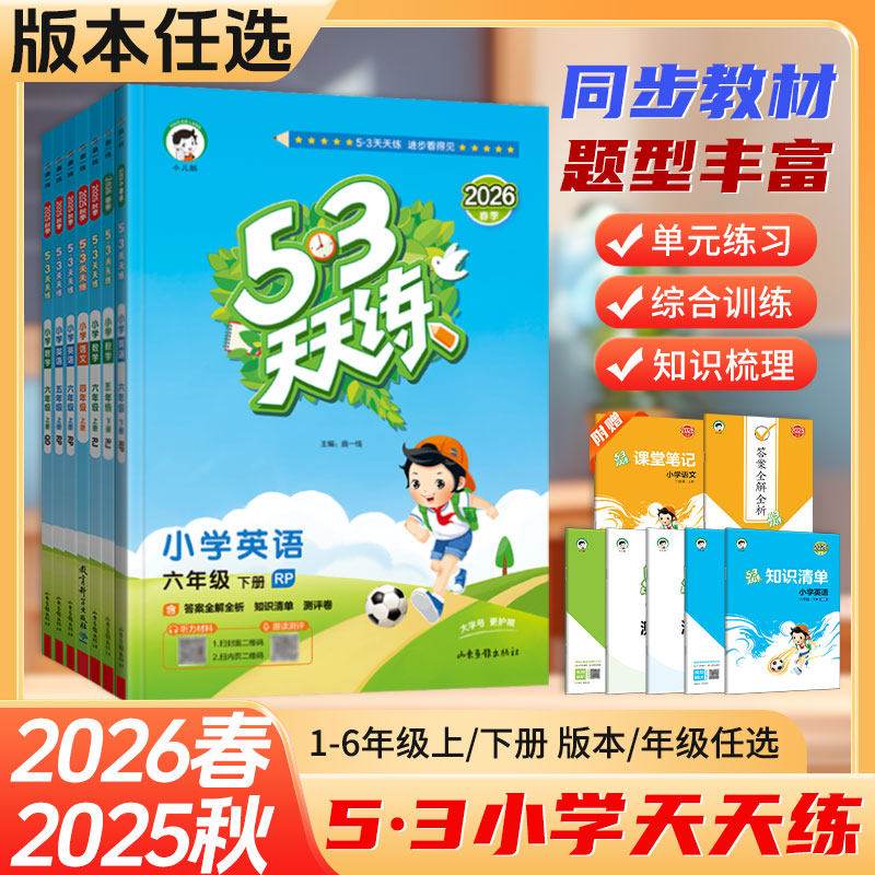 2026春53天天练一二三四五六年级上册下册语文数学英语全套同步训练人教版苏教123456小学一课一练试卷测试卷五三练习册同步作业 - 实物图