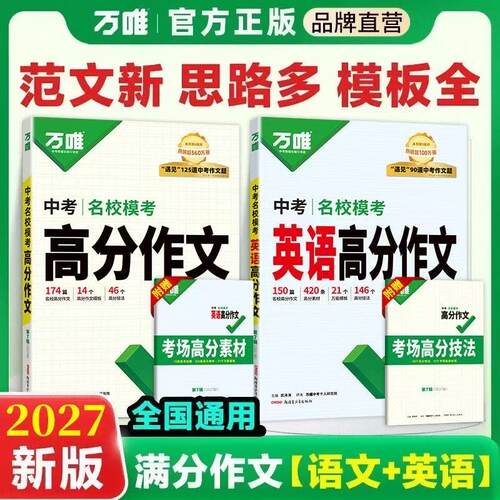 万唯中考2027名校模考高分作文