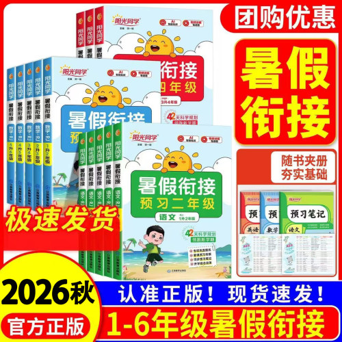 2026秋阳光同学暑假衔接作业