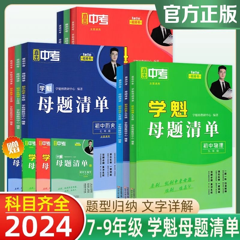 2024版初中学魁母题清单