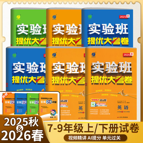 2026春雨实验班提优大考卷七八九