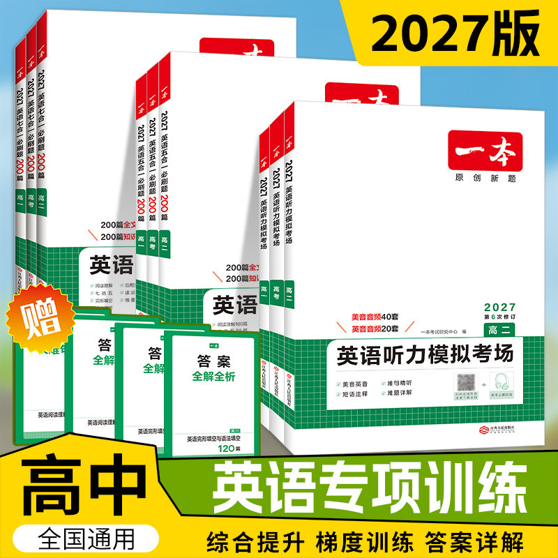 2027一本高中英语阅读理解完形填空高考英语听力高中英语专项训练高一二三高考英语五合一新高考英语必刷题英语语法填空阅读练习题