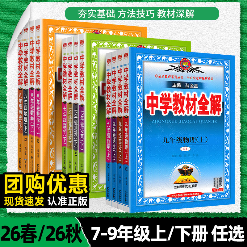初中教材全解2026春/26秋新上下册任选中学七八九年级语文数学英语历史地理生物学科学道德与法治课本同步北师沪科外研人教辅书籍