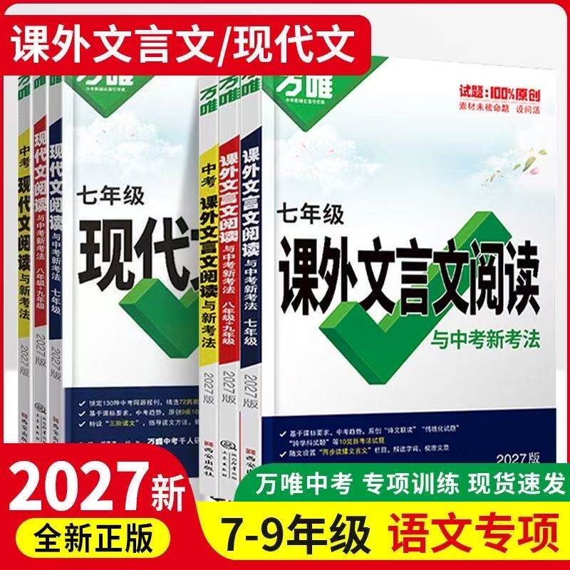 2027万唯中考初中语文现代文阅读理解专项训练课外阅读文言文七八九年级中考阅读技能训练初一二三答题模板总复习资料万维 - 实物图