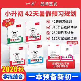 2026秋一本预备新初一本预备新初二一本预备新初三一本七年级上册一本八年级上册一本官方正品小升初衔接初一预习教辅初一升初二