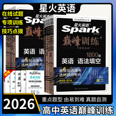 2026版巅峰训练高中星火英语