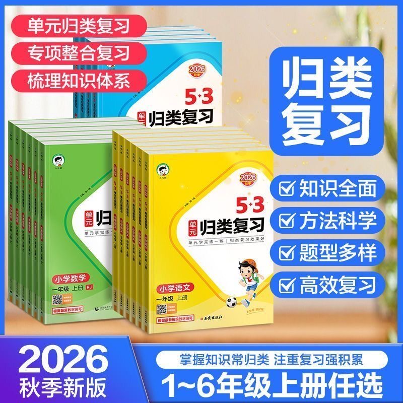 2026秋53单元归类复习语数英
