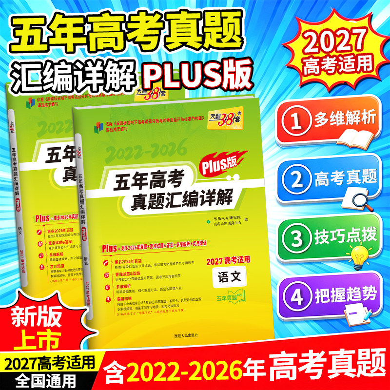 天利38套2027新高考五年真题汇编详解PLUS版10年真题语文数学英语物理化学生物政治历史地理2026年高考真题试卷汇编高考高三复习