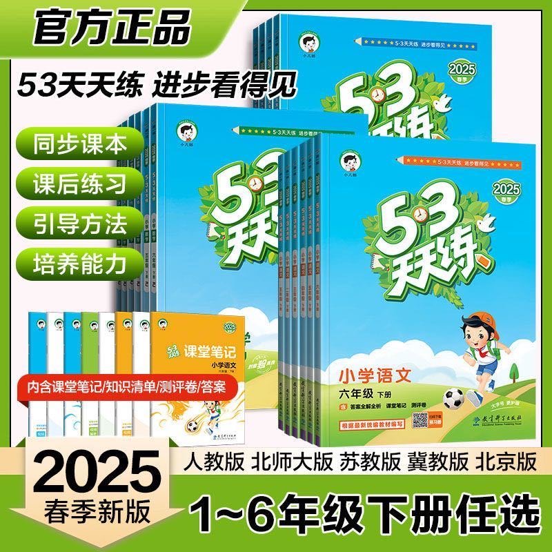 2025春53天天练1-6年级下册
