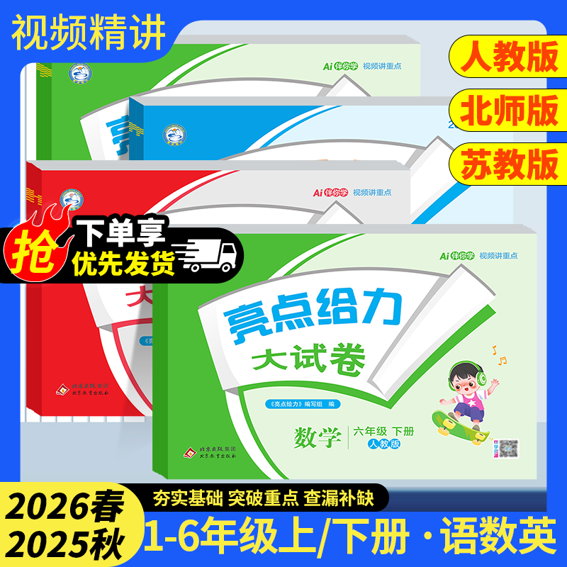 2026版亮点给力大试卷一年级二三四五六年级上册下册小学语文数学英语全套人教版苏教版译林版江苏专用同步练习册试卷测试卷期末卷,书籍/杂志/报纸,小学教辅,淘宝优惠券,粉丝福利购,淘宝优惠卷