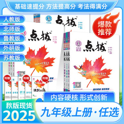 2025秋点拨七八九年级上册全科