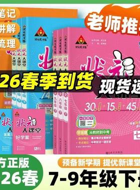 2026春初中状元大课堂七八九年级上册下册语文数学英语物理化学政治历史人教版初一二三教材全解课堂笔记课前预习复习辅导资料