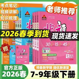 2026春初中状元 初一二三教材全解课堂笔记课前预习复习辅导资料 大课堂七八九年级上册下册语文数学英语物理化学政治历史人教版
