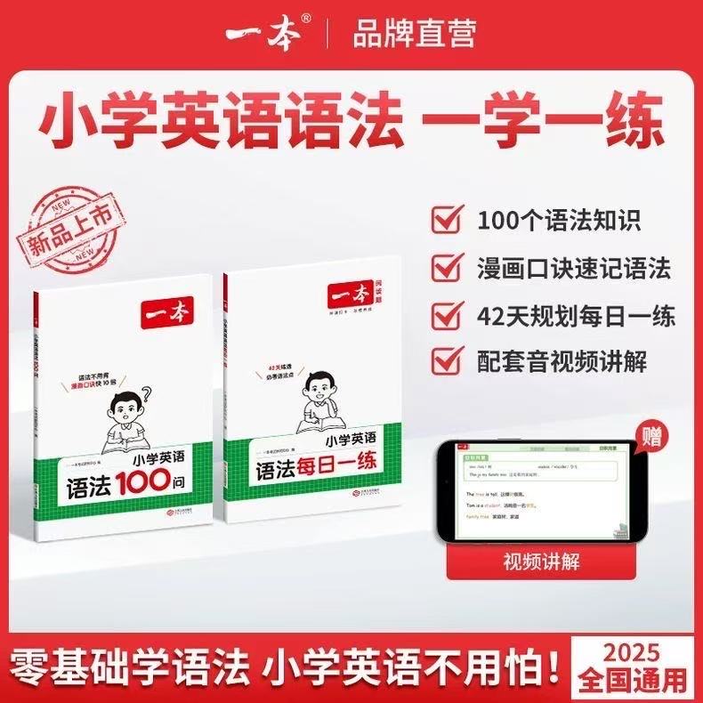 2026版一本小学英语语法每日一练