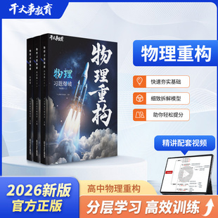 2026干大事教育物理体系重构化学数学重构大题小题英语物理生物专项训练高一高二高三总复习物理巅峰套卷官方正版