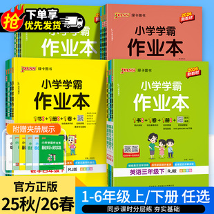 2026版小学学霸作业本一二三四五六年级上下册语文数学英语科学道德与法治人教版北师大苏教冀教外研牛津译林教科青岛版绿卡