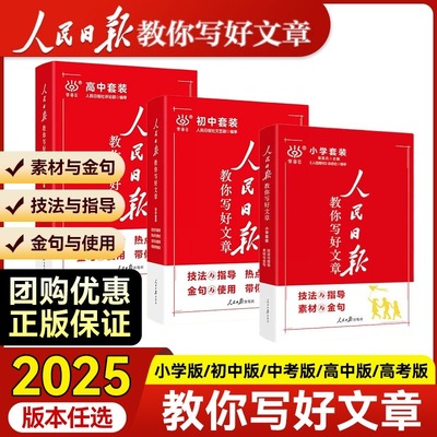 2025新版人民日报教你写好文章