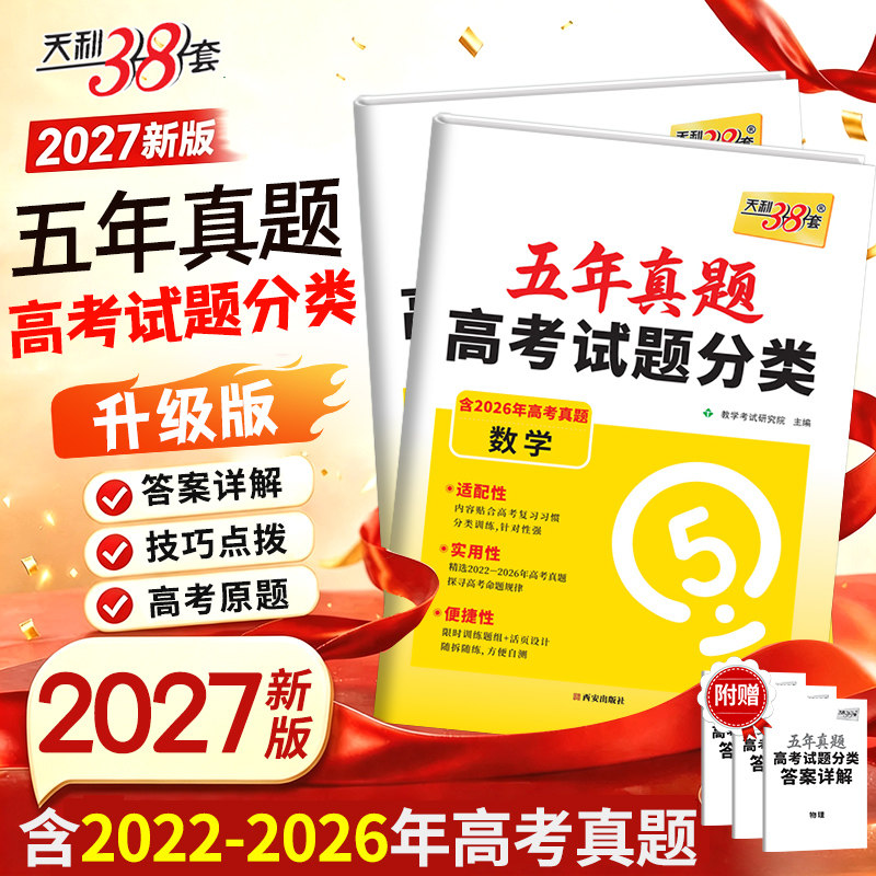 天利38套2027五年真题高考试题分类升级版新教材高中5年高考试题汇编全国通用高三总复习专题训练资料语文数学英语天利三十八套