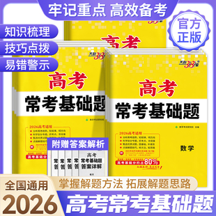 2026天利38套新高考常考基础题高三一轮复习资料书高考语文数学英语物理化学生物政治历史地理考点分类新题型专项强化训练高考真题
