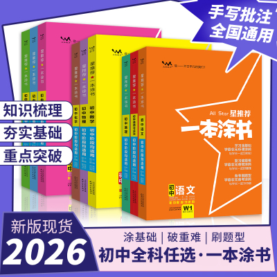2026一本涂书初中语文数学英语