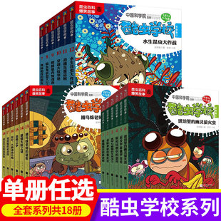正版小学系列精选酷虫学校破蛹而出的新老师虎甲与蟑螂的生死决斗装死比赛中的意外雄蛾失踪之谜 课外儿童昆虫启蒙读物