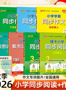 2026秋绿卡小学同步阅读上下册