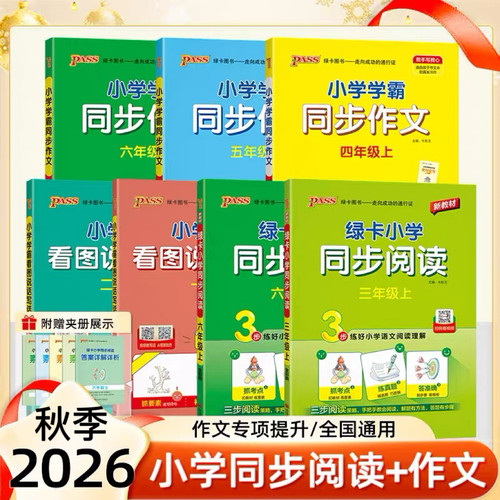 2026秋绿卡小学同步阅读上下册