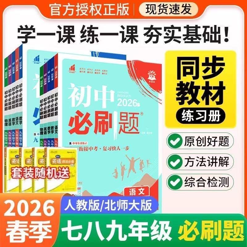 2026春初中必刷题七八九年级下册