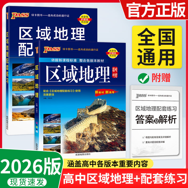 2026新高考区域地理高中地图册配套练习题PASS学霸图文详解地图册新教材配套必修高中复习资料高三教辅综合高二全彩版地理地图册