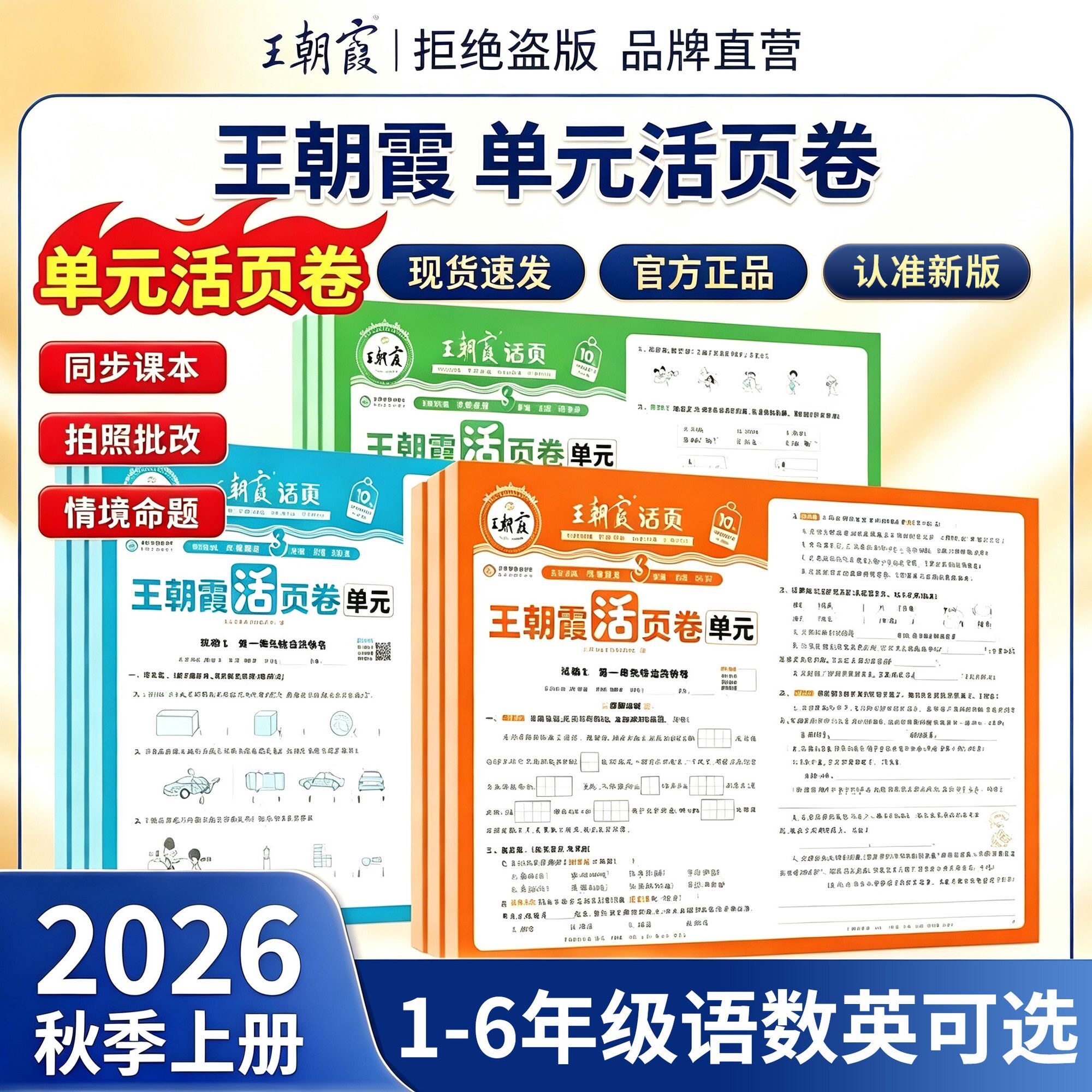 2026秋版王朝霞试卷活页单元卷