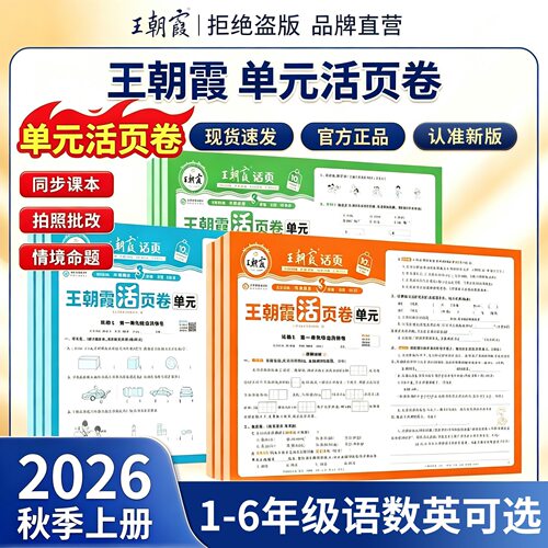 2026秋版王朝霞试卷活页单元卷