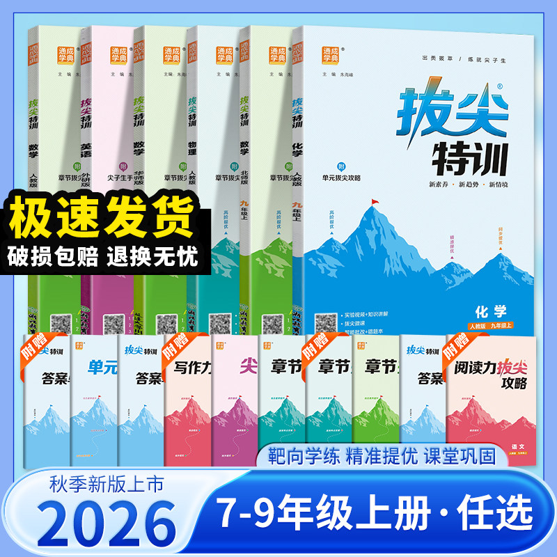 2026秋初中拔尖特训七八九年级上下册语文数学英语物理化学人教版北师译林同步教材专项训练初一二三尖子生高分题库必刷题练习题